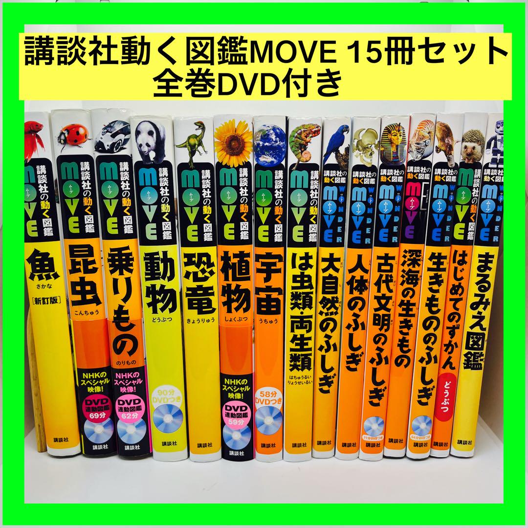 講談社動く図鑑MOVE 15冊セット　全巻DVD付き 楽天市場】講談社の動く図鑑 MOVE （全巻DVDつき） セット 既15