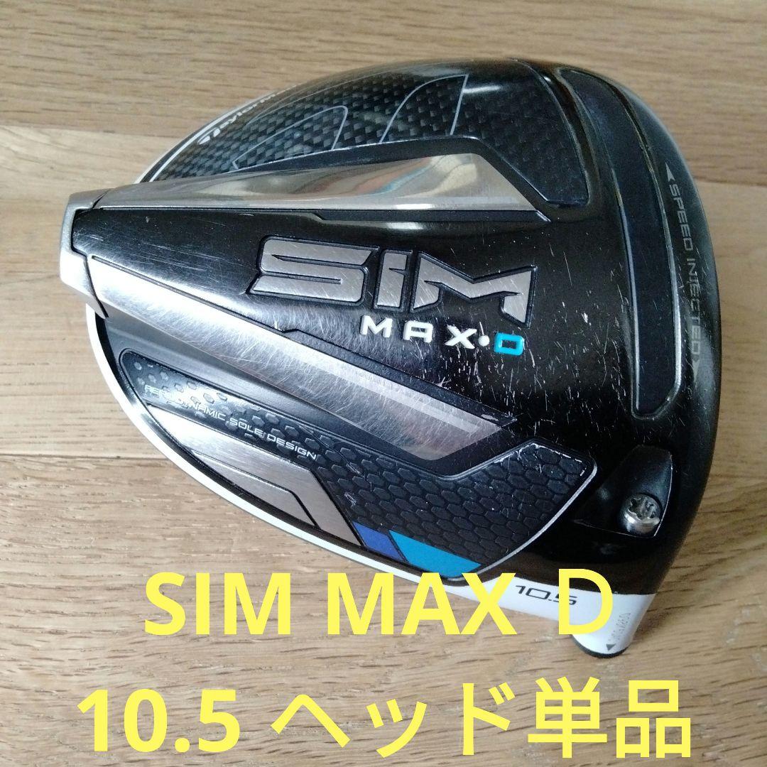 シムマックスD ドライバー ヘッドのみ（SIM MAX-D ドライバー