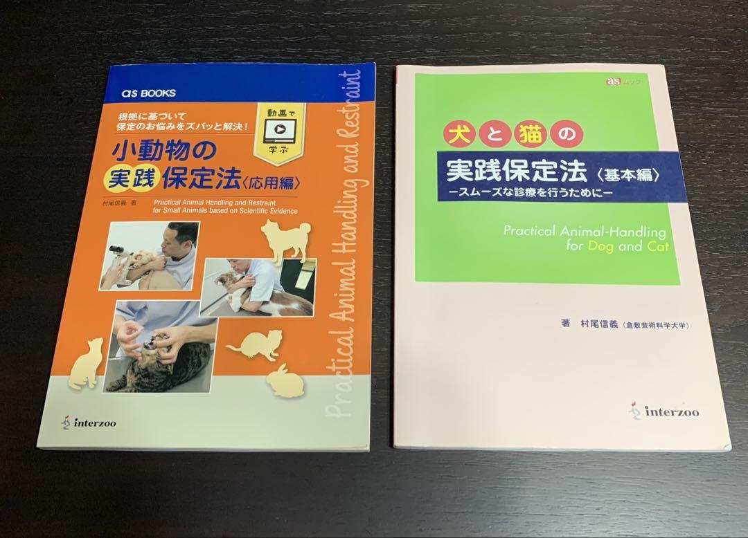 小動物の実践保定法（応用編） 51BeC3D9UDL._AC_SY200_QL15_.jpg