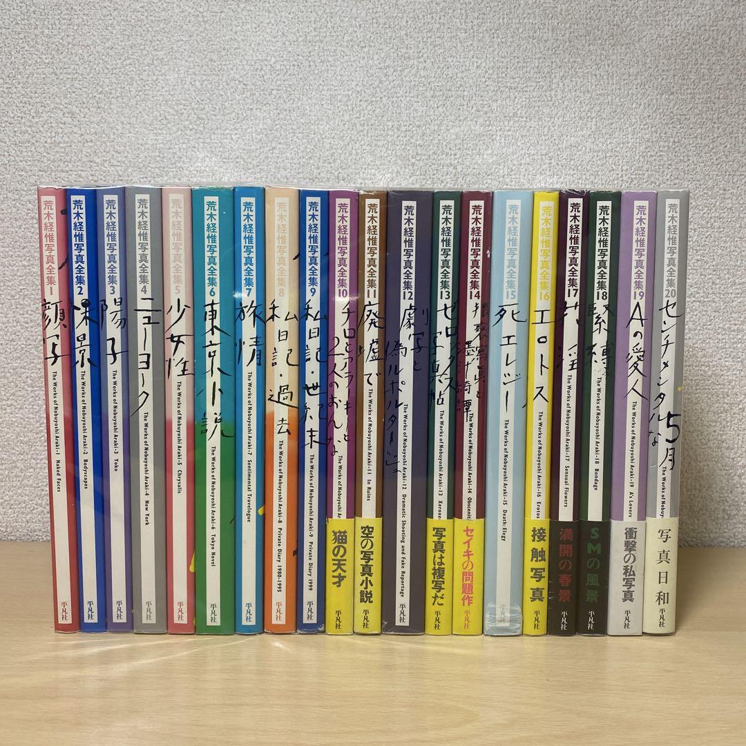 荒木経惟写真全集 全巻(全20巻セット)全巻初版 Amazon.co.jp: 全20巻＋限定版写真集 荒木経惟写真全集 全巻揃