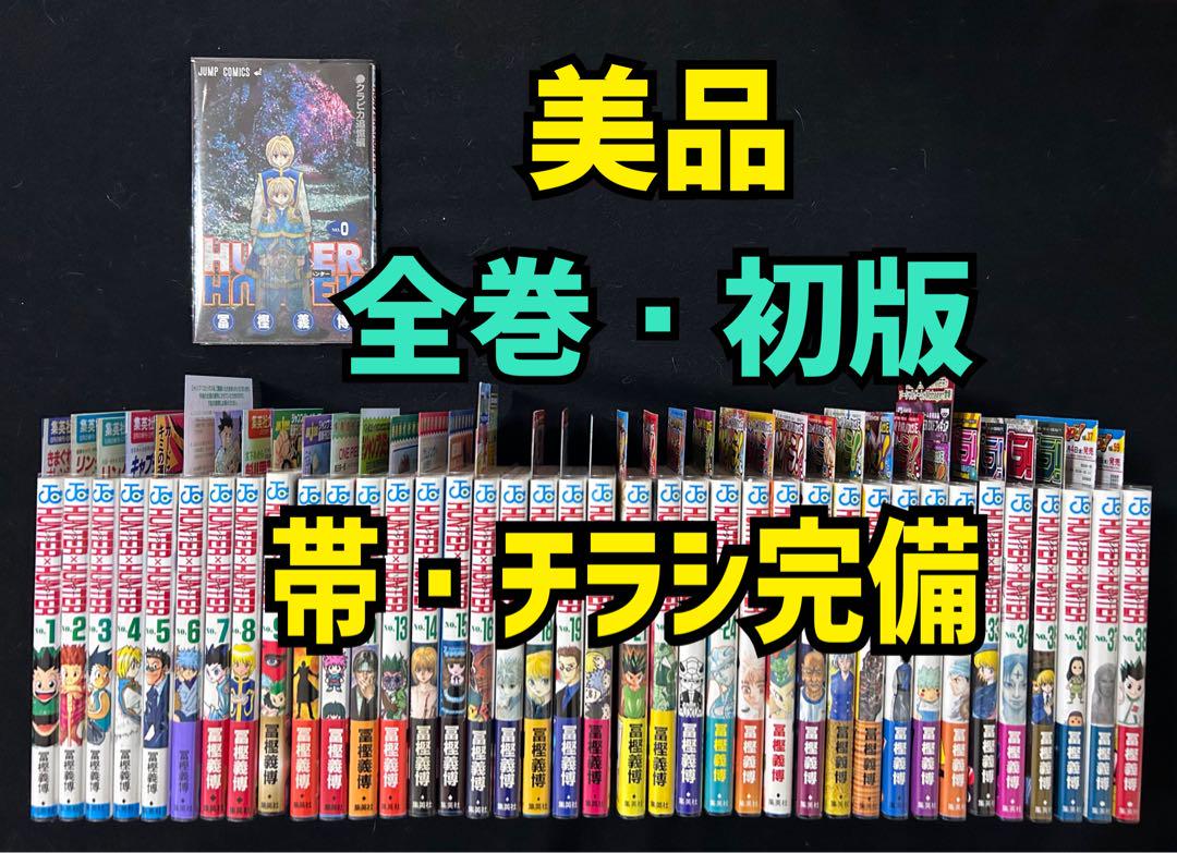 美品 全巻・初版 帯・チラシ完備 HUNTER×HUNTER 全巻セット