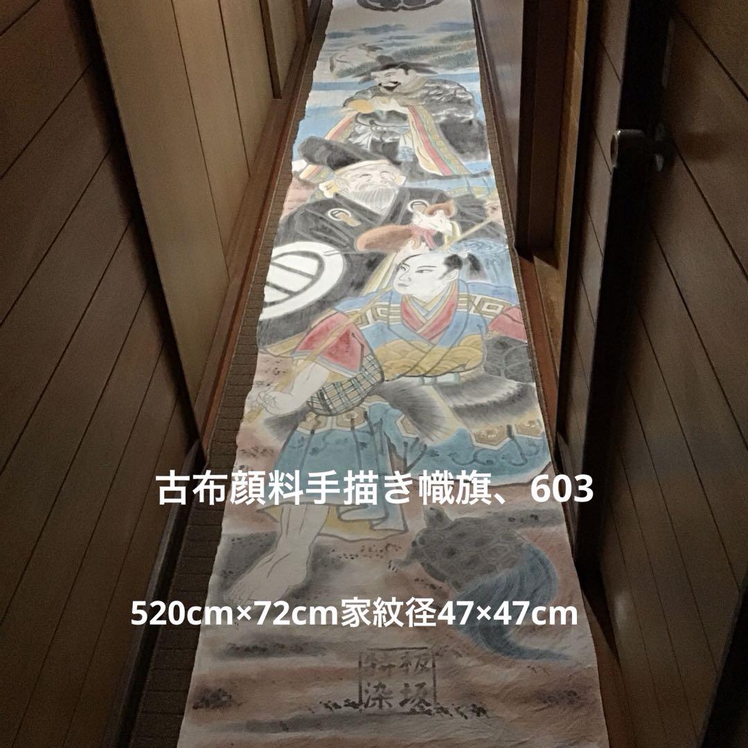 古布木綿手描き顔料幟旗、603 古布木綿手描き顔料幟旗、603 （のぼり旗 幟 古布 木綿 昭和