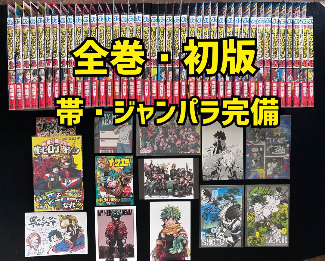 全巻・初版 僕のヒーローアカデミア 全巻セット （僕のヒーロー