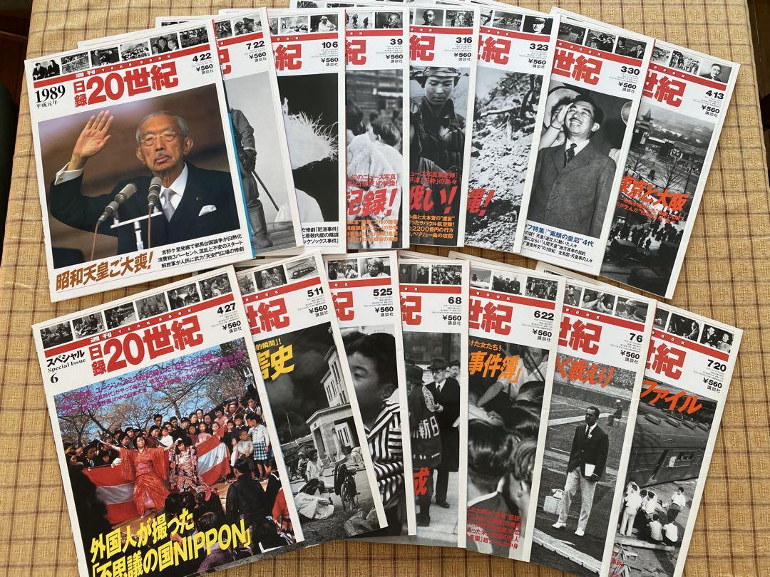 雑誌 日録20世紀（講談社）15冊セット 2025年最新】Yahoo!オークション -週刊日録20世紀(雑誌)の中古品