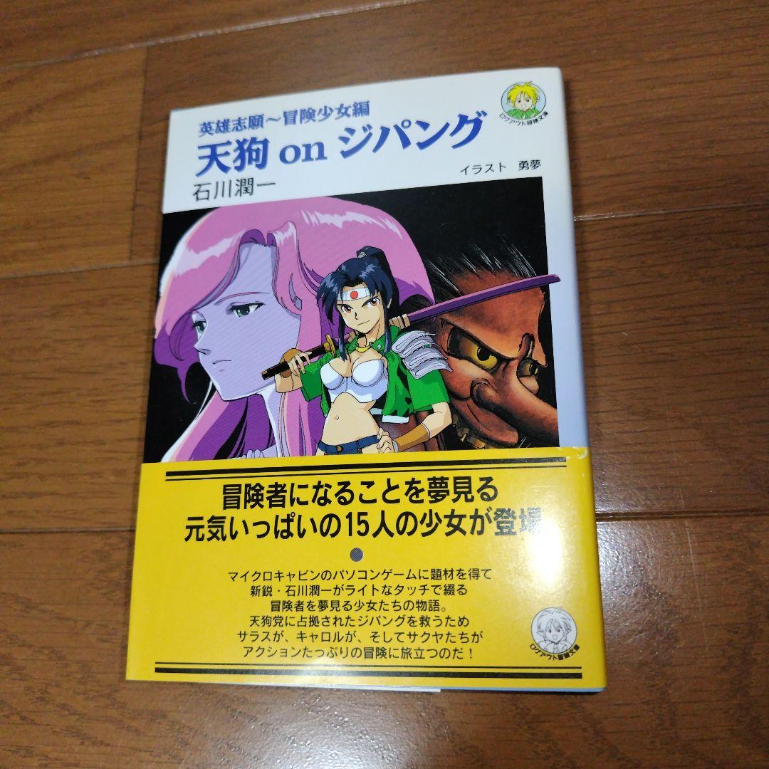希少本 小説 英雄志願 天狗 on ジパング セガサターン レトロゲーム天外魔境 希少本 小説 英雄志願 天狗 on ジパング セガサターン レトロ