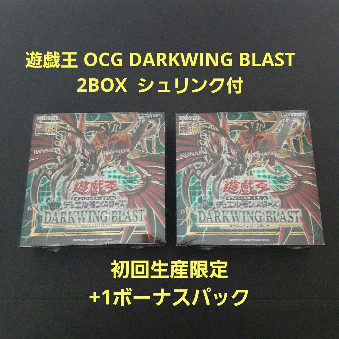遊戯王 - ダークウィングブラスト　2box 新品未開封シュリンク付き 未開封】 遊戯王 ダークウィング ブラスト 初回生産限定 2BOX