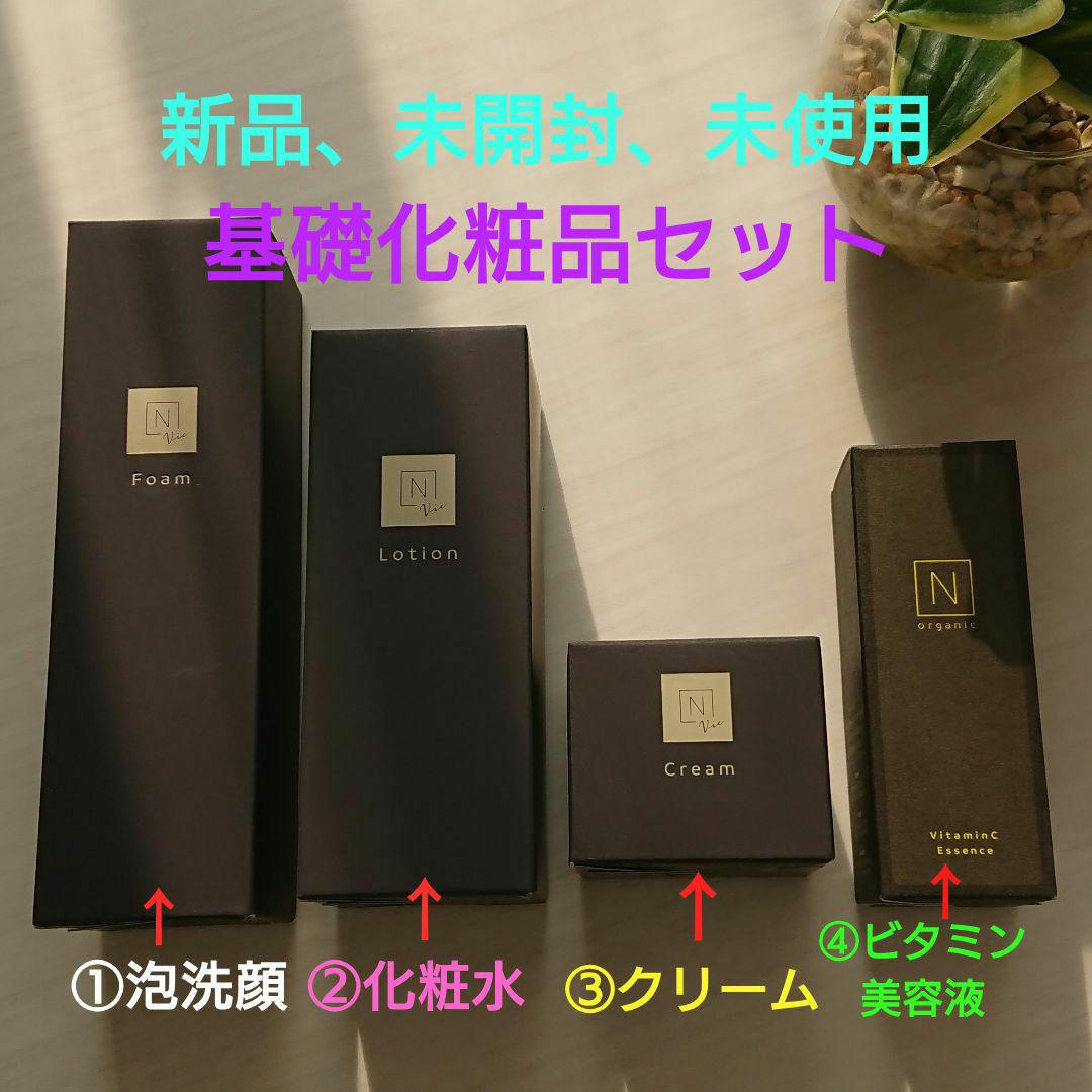 新品、未使用】Nオーガニック Vie 基礎スキンケア4点セット （N