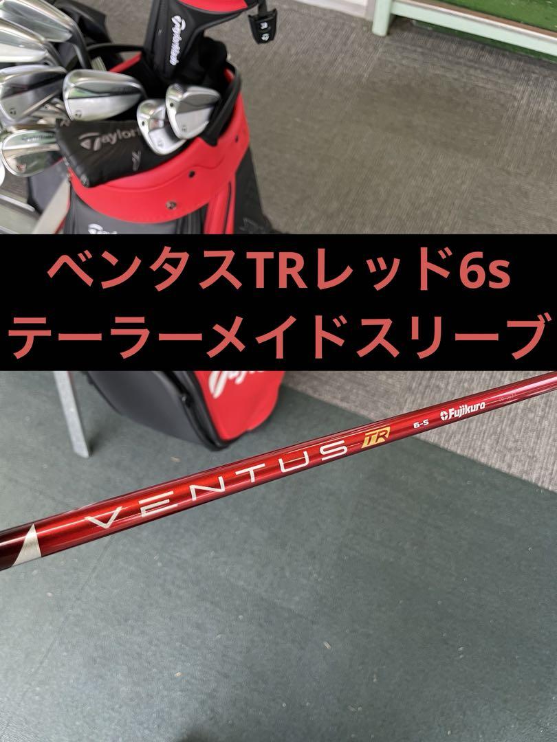 ralifuru様専用ベンタスtrレッド6sテーラーメイドスリーブ
