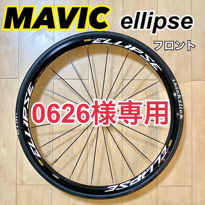 Mavic ellipse マヴィック エリプス フロントホイール 700c MAVIC ELLIPSE WHEEL | ブローチャーズ - BROTURES ONLINE STORE