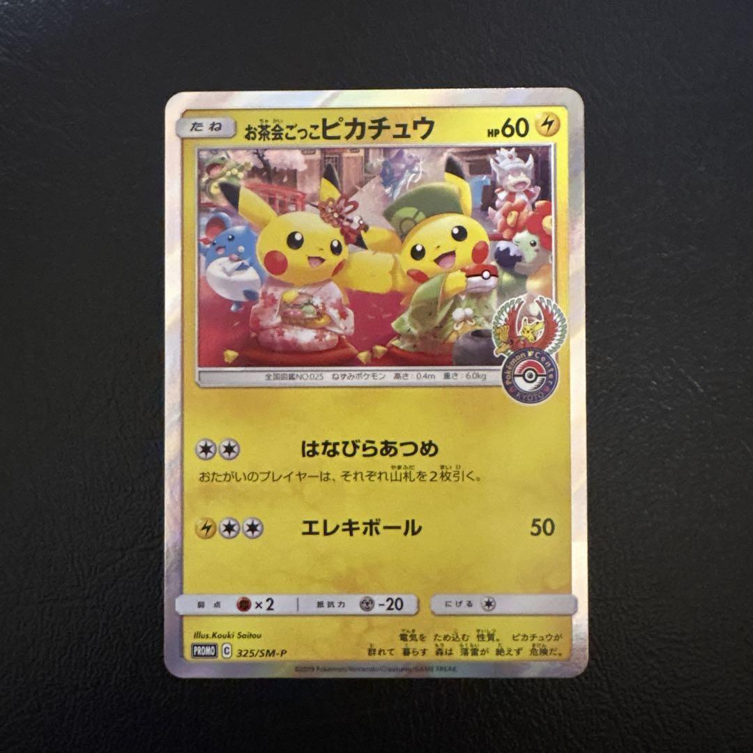 も*ち様 お茶会ごっこピカチュウ：はなびらのまいキャンペーン PROMO SM- お茶会ごっこピカチュウ：はなびらのまいキャンペーン PROMO SM