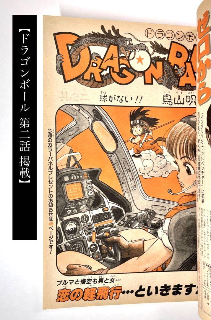 【週刊少年ジャンプ1984年52号】新連載2話目　ドラゴンボール　鳥山明　_ 週刊少年ジャンプ 1984年52号※ドラゴンボール 新連載第2話 鳥山