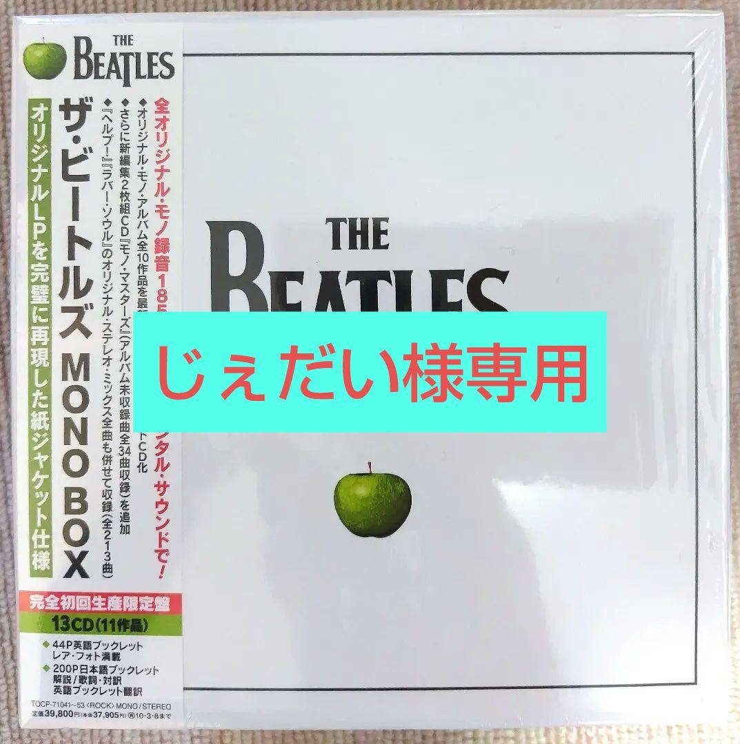 じぇだい様専用ザ・ビートルズ MONO BOX 【完全初回生産限定盤