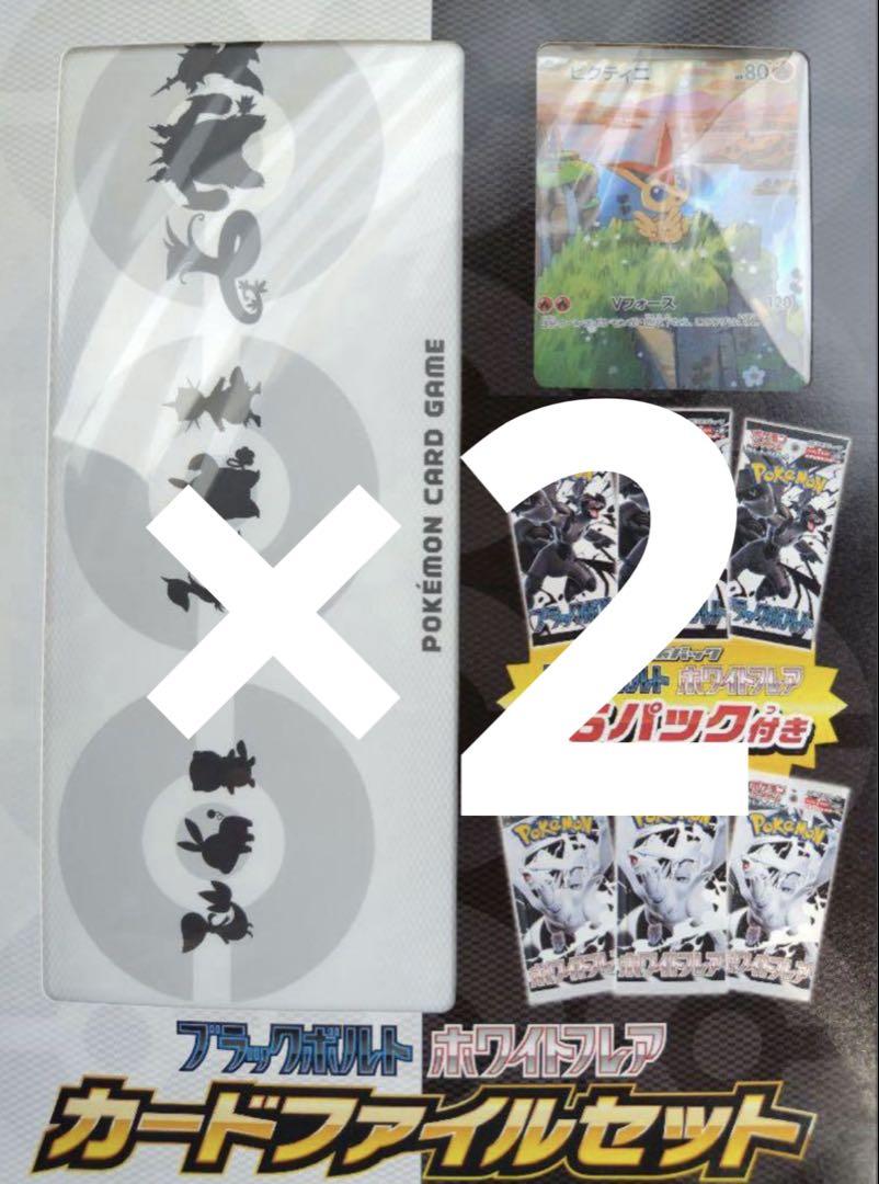 ブラックボルト・ホワイトフレア カードファイルセット 2箱