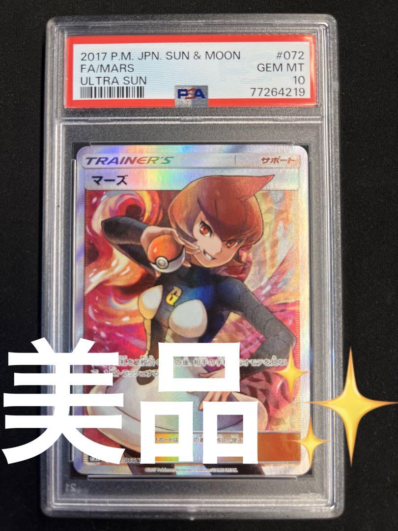 マーズSR PSA10（PSA10鑑定済〕マーズ【SR】{072/066}）