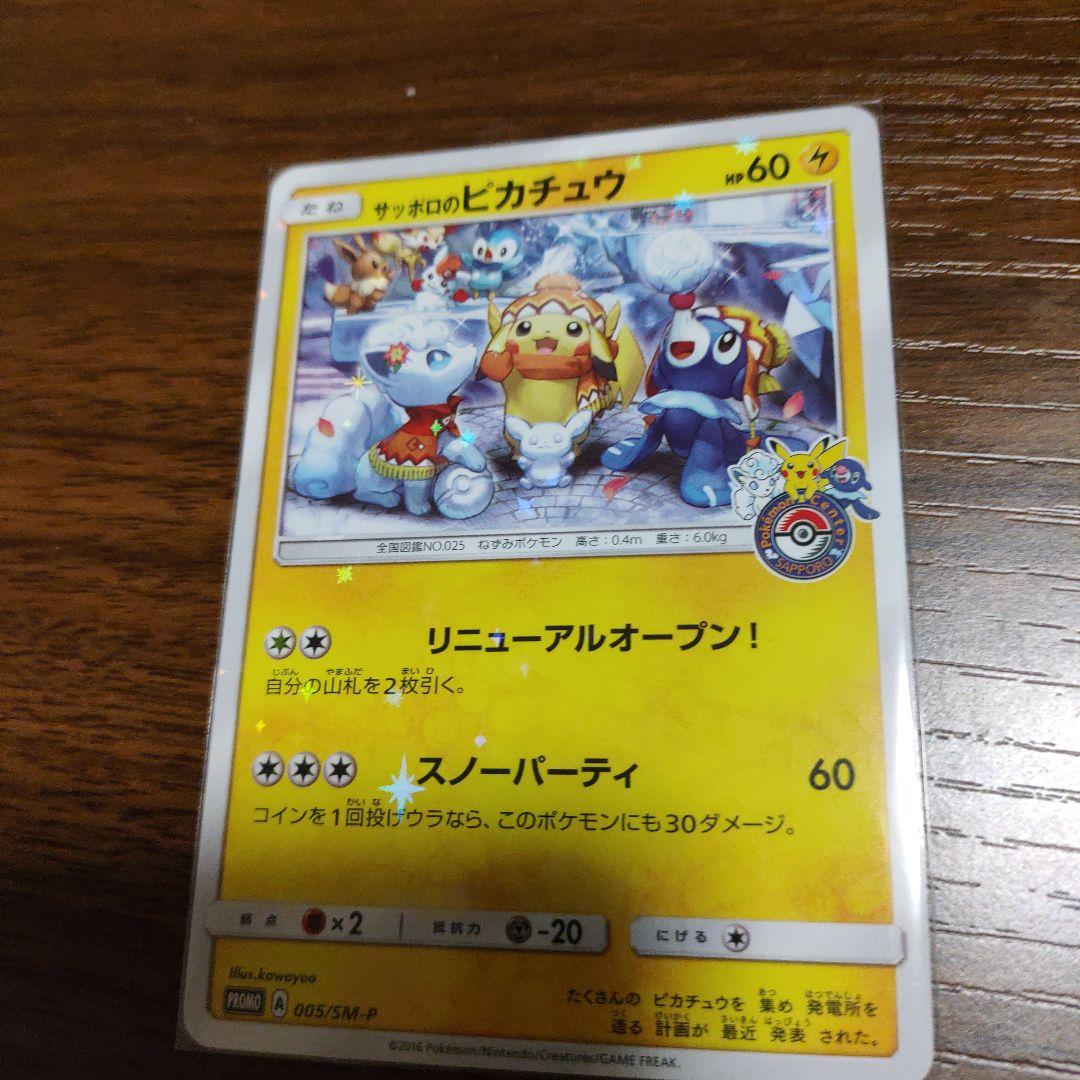 サッポロのピカチュウ PROMO SM-Pプロモカード 005/SM-P （地域