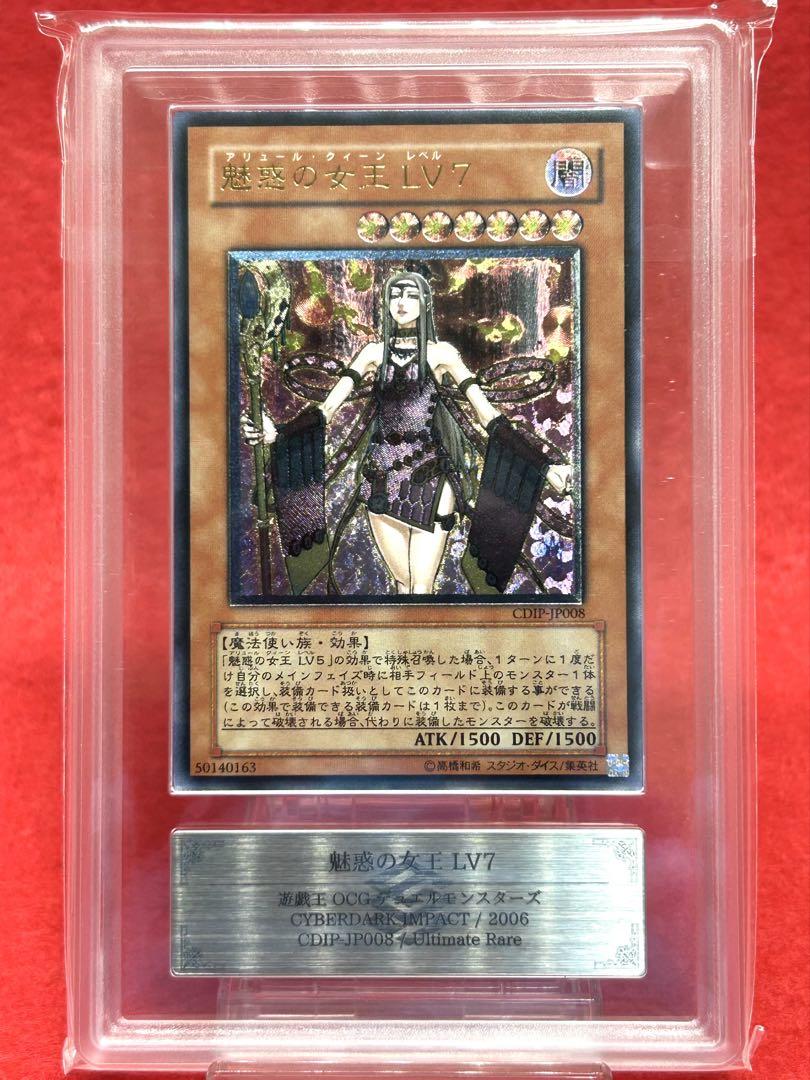 ARS10】魅惑の女王 LV7 「レリーフ」遊戯王 （第1位獲得！】 LV7