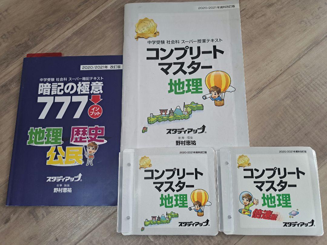 値下げ☆コンプリートマスター地理(講義CD付)暗記の極意777地理歴史公民セット 値下げ☆コンプリートマスター地理(講義CD付)暗記の極意777地理