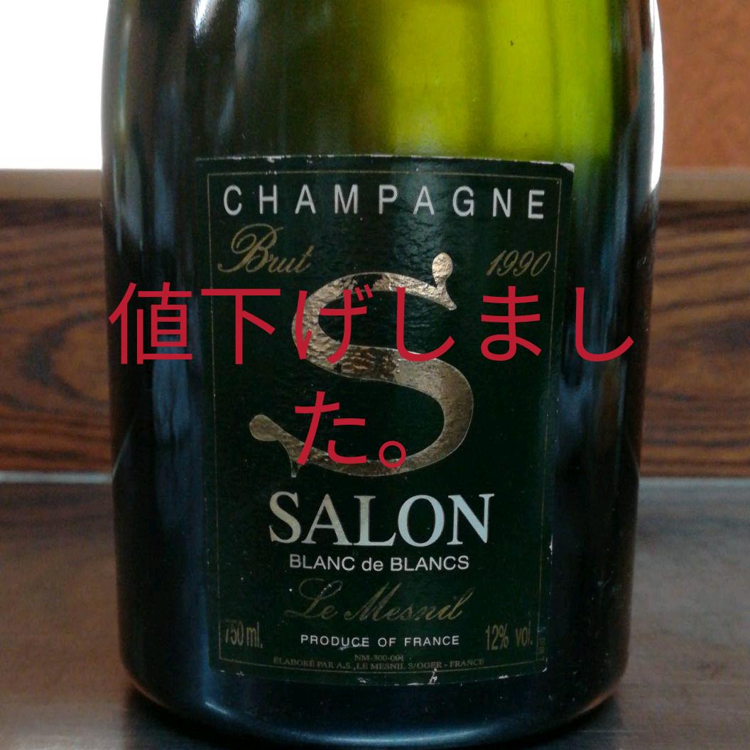 サロン1990 750ml 箱付き （在庫処分 半額 サロン ブラン ド
