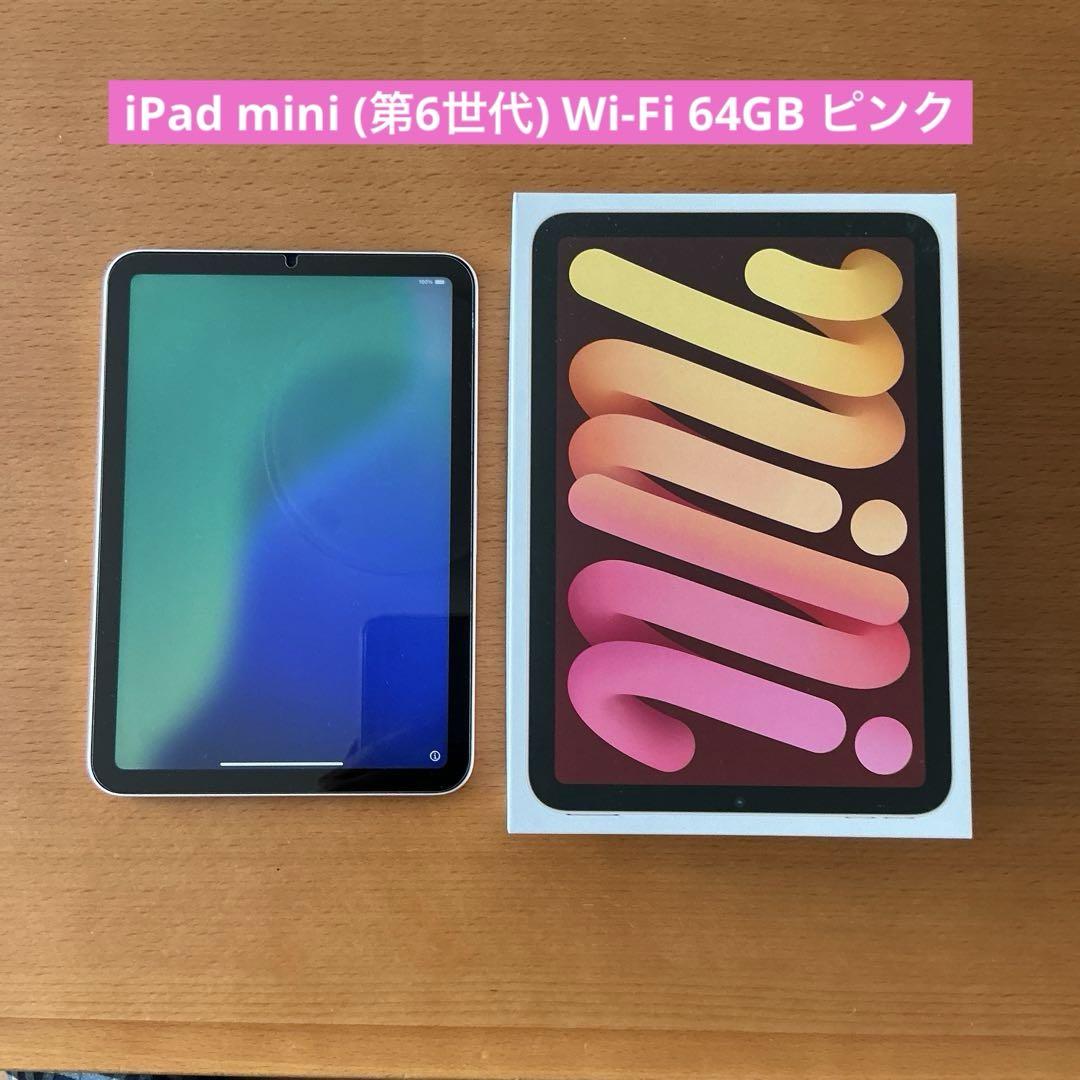 iPad mini (第6世代) Wi-Fi 64GB ピンク（iPad mini 第6世代 Wi