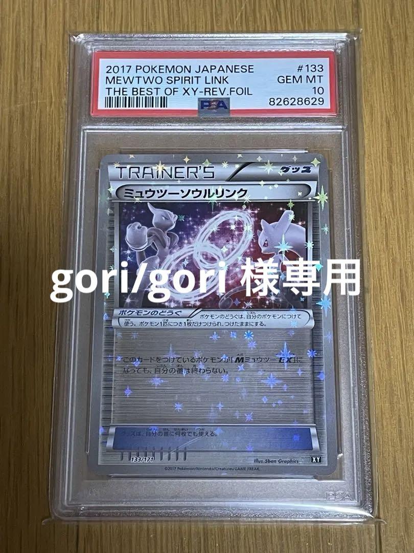 PSA10 ミュウツーソウルリンク ミラー #133 ポケカ ミュウツー