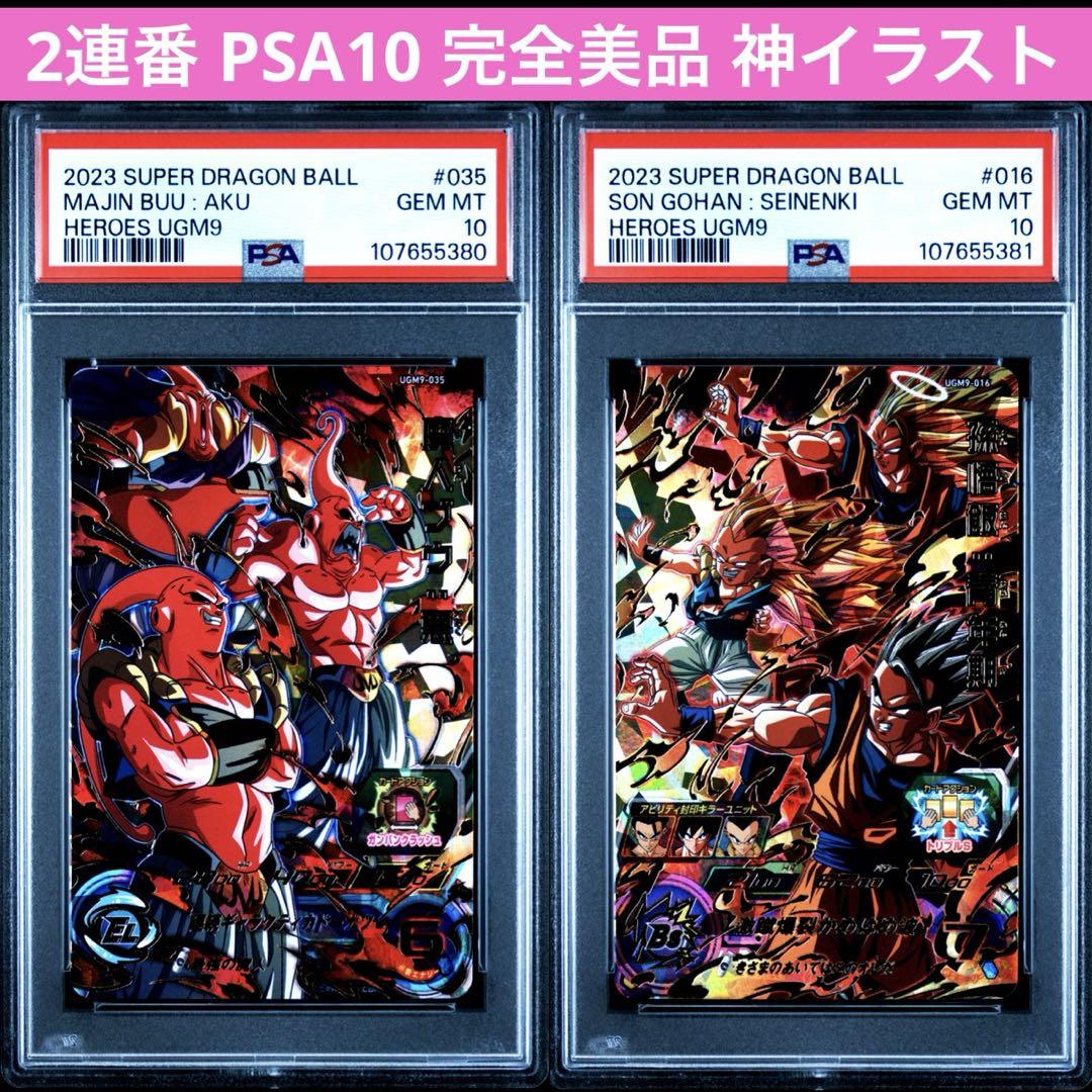 PSA10 連番 魔人ブウ UGM9-035 UGM9-016 孫悟飯:青年期（【楽天