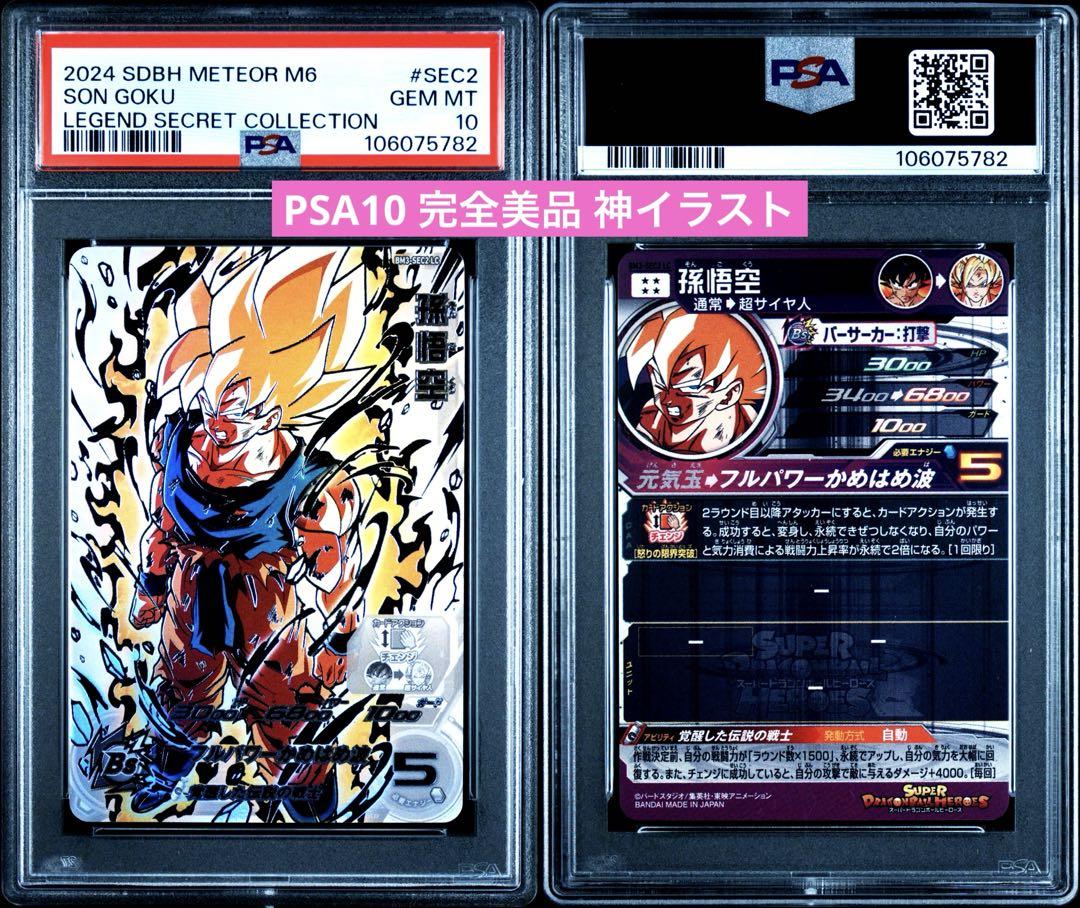ドラゴンボールヒーローズ bm3-sec2 孫悟空 lc psa10（PSA10鑑定