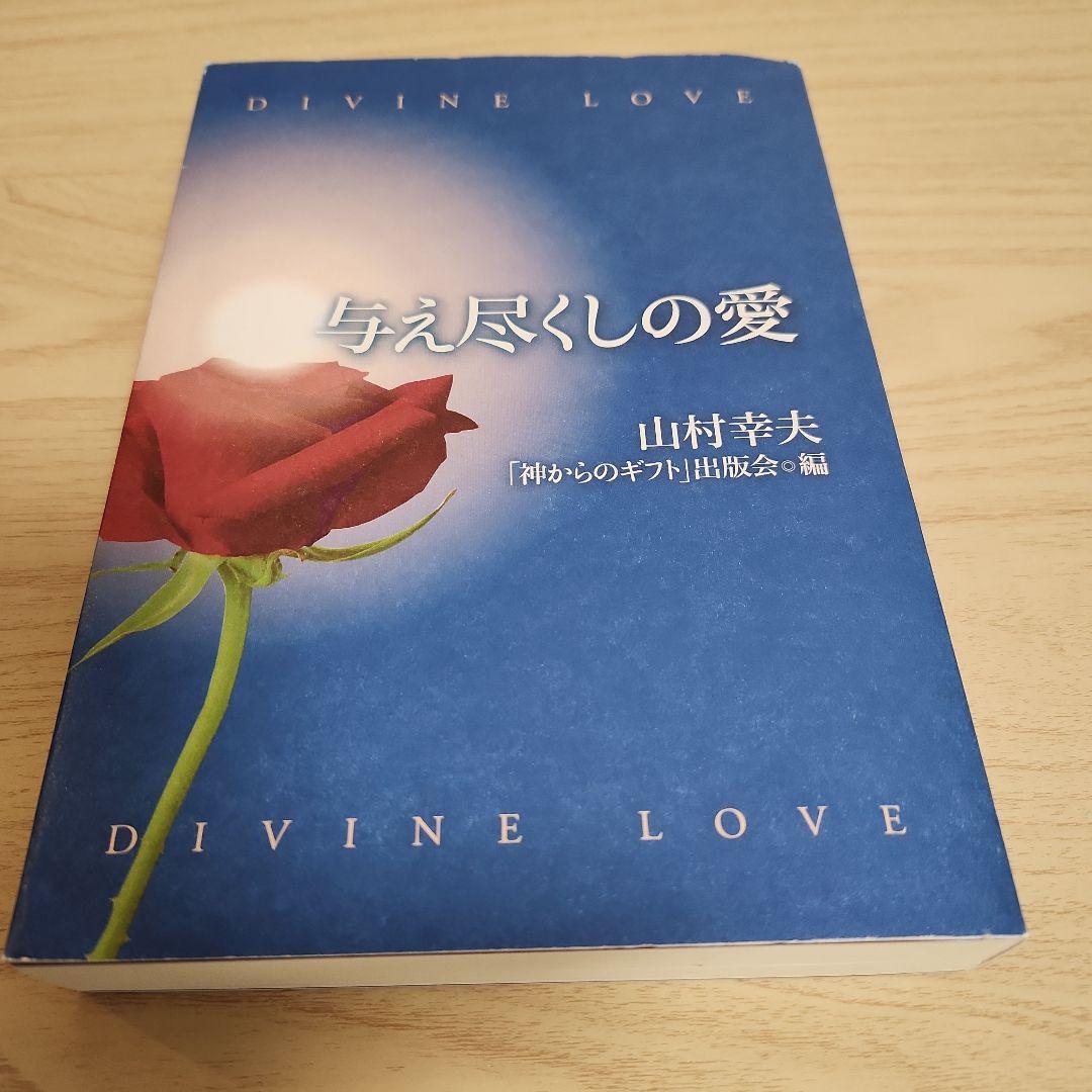 与え尽くしの愛 山村幸夫著（与え尽くしの愛 山村幸夫著 本 - 人文）