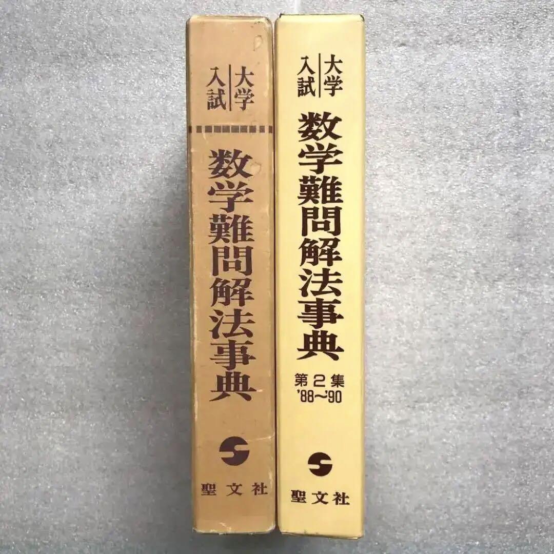 超希少】『数学難問解法事典』 シリーズ全2冊揃 聖文社 （超希少