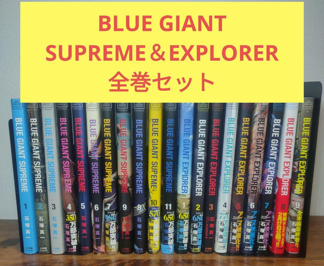 BLUE GIANT SUPREME＆EXPLORE全巻セット（BLUE GIANT