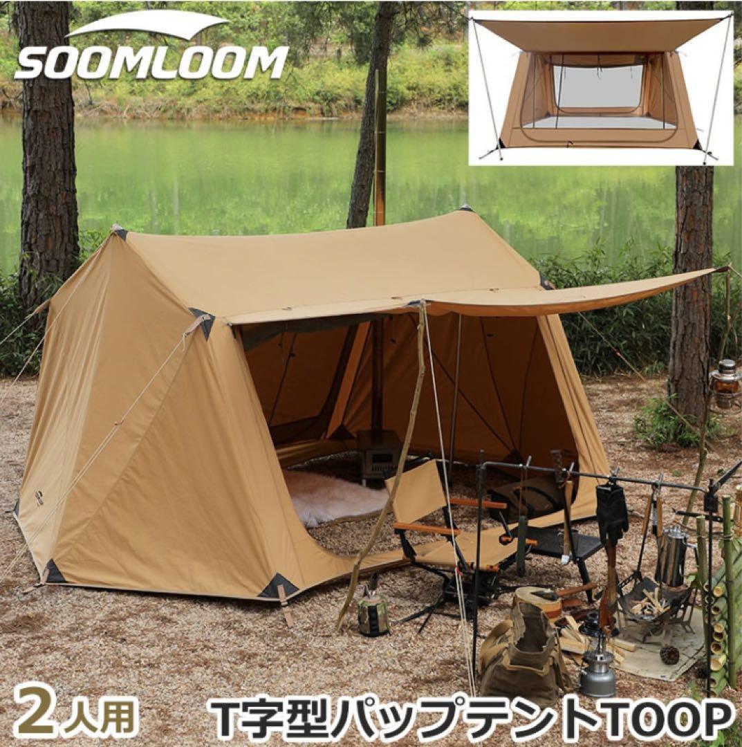 soomloom】T字型パップテントTOOP （Soomloom T字型ミリタリー