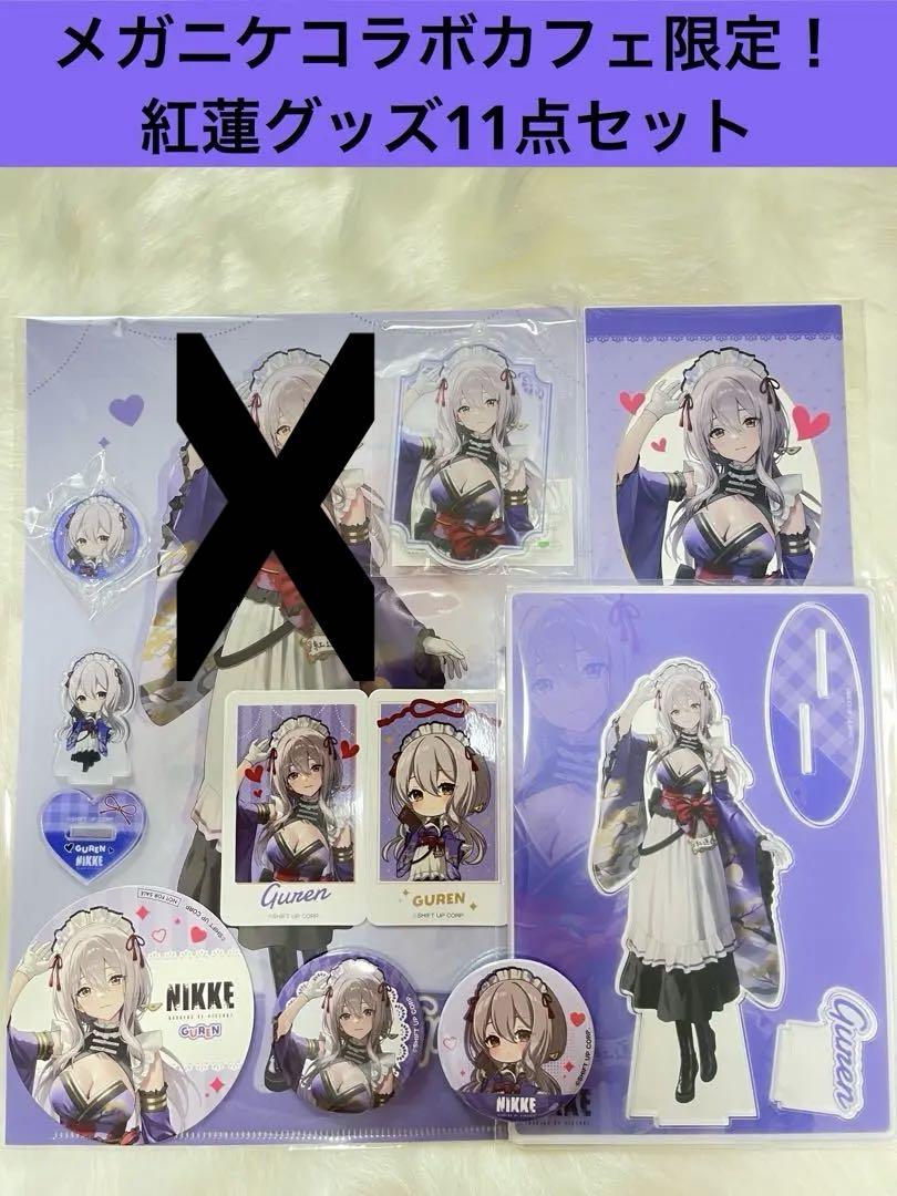 nikke and gallery カフェ 限定 紅蓮グッズ10点セット（紅蓮