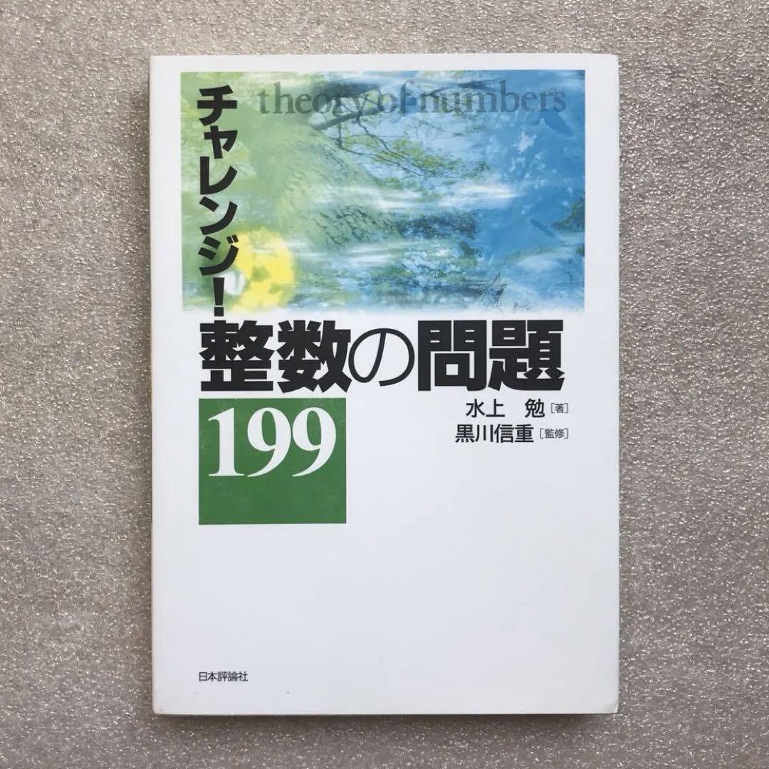 チャレンジ!整数の問題199 チャレンジ!整数の問題199