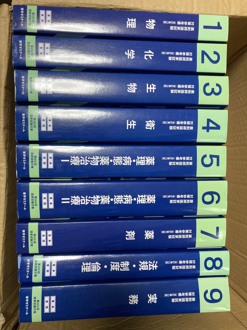 第108回　国家試験対策参考書　　薬ゼミの青本・青問 薬剤師国家試験対策参考書 第108回 青本 青問 薬学ゼミナール