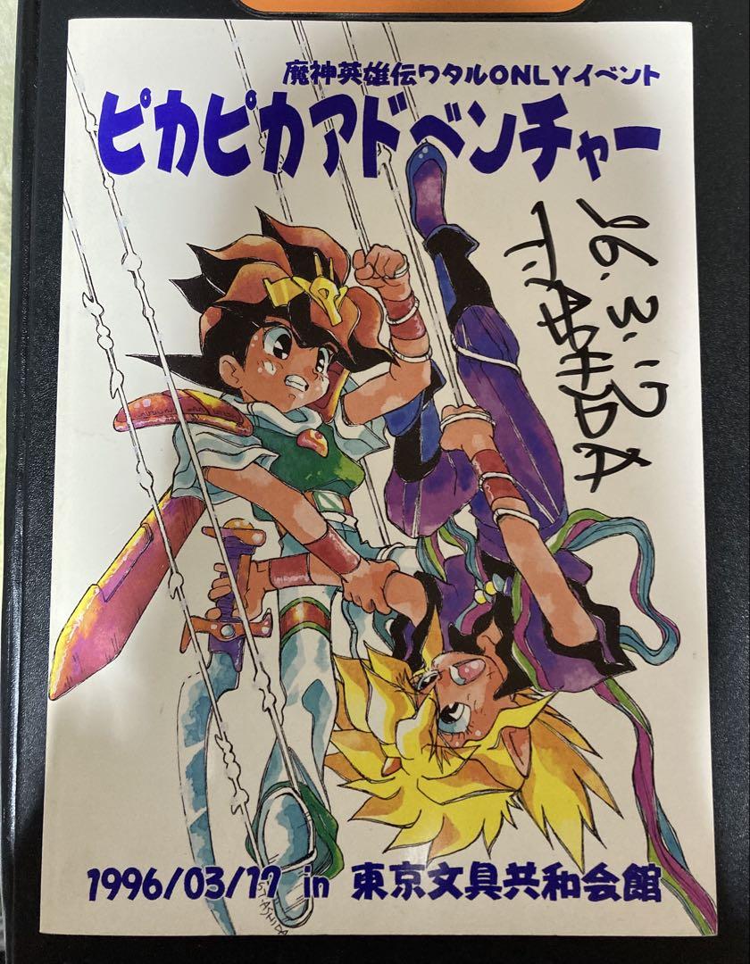 ピ*ー様 魔神英雄伝ワタルONLYイベント　ピカピカアドベンチャー カタログ　1 ピ*ー様 魔神英雄伝ワタルONLYイベント ピカピカアドベンチャー