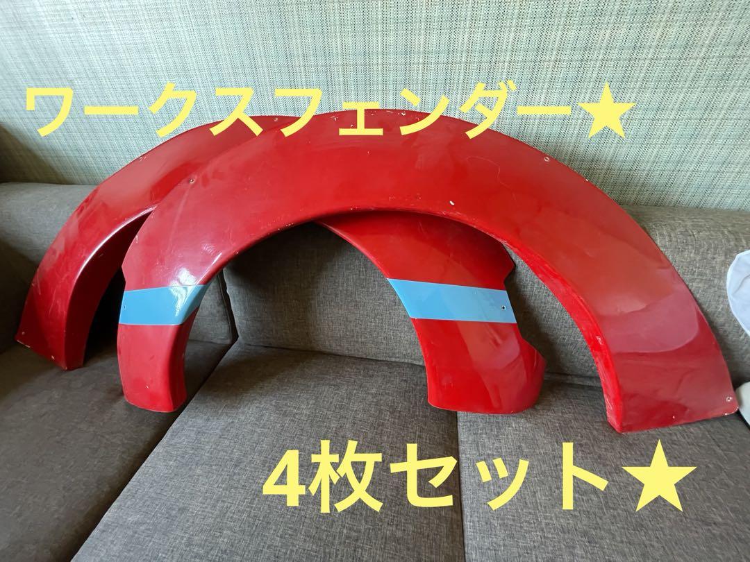 ワークスフェンダー、オーバーフェンダー☆4枚セット☆ （スズキ