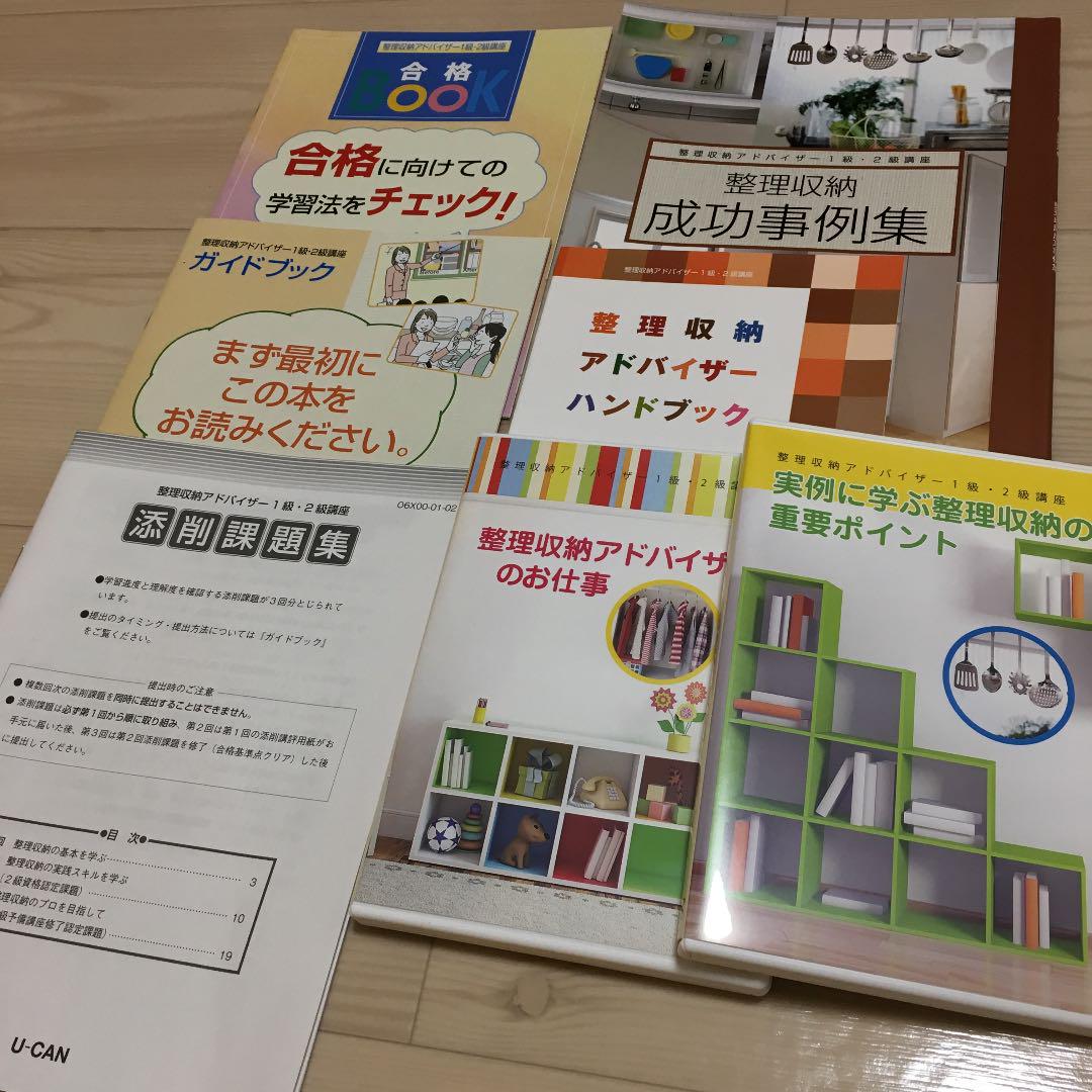 ユーキャン☆整理収納アドバイザー1.2級講座 整理収納アドバイザー 1級、2級講座(ユーキャン)