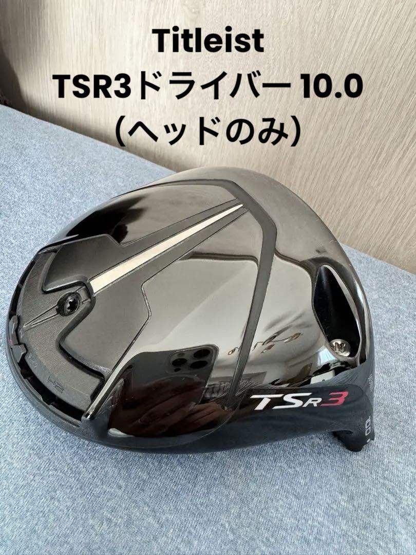 TSR3 ドライバー 10.0度（ヘッドのみ） Amazon.co.jp: タイトリスト TSR3 ドライバー用 ヘッドのみ 10度