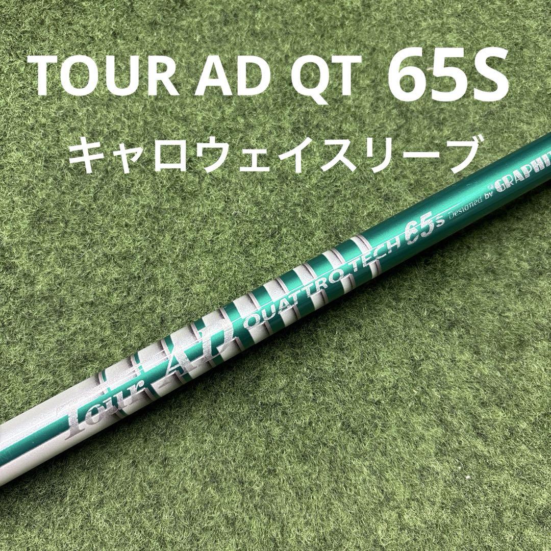 ツアーAD　クワトロテック　65X　キャロウェイスリーブ　ドライバー用 41apNMSHTDL._UF350,350_QL50_.jpg