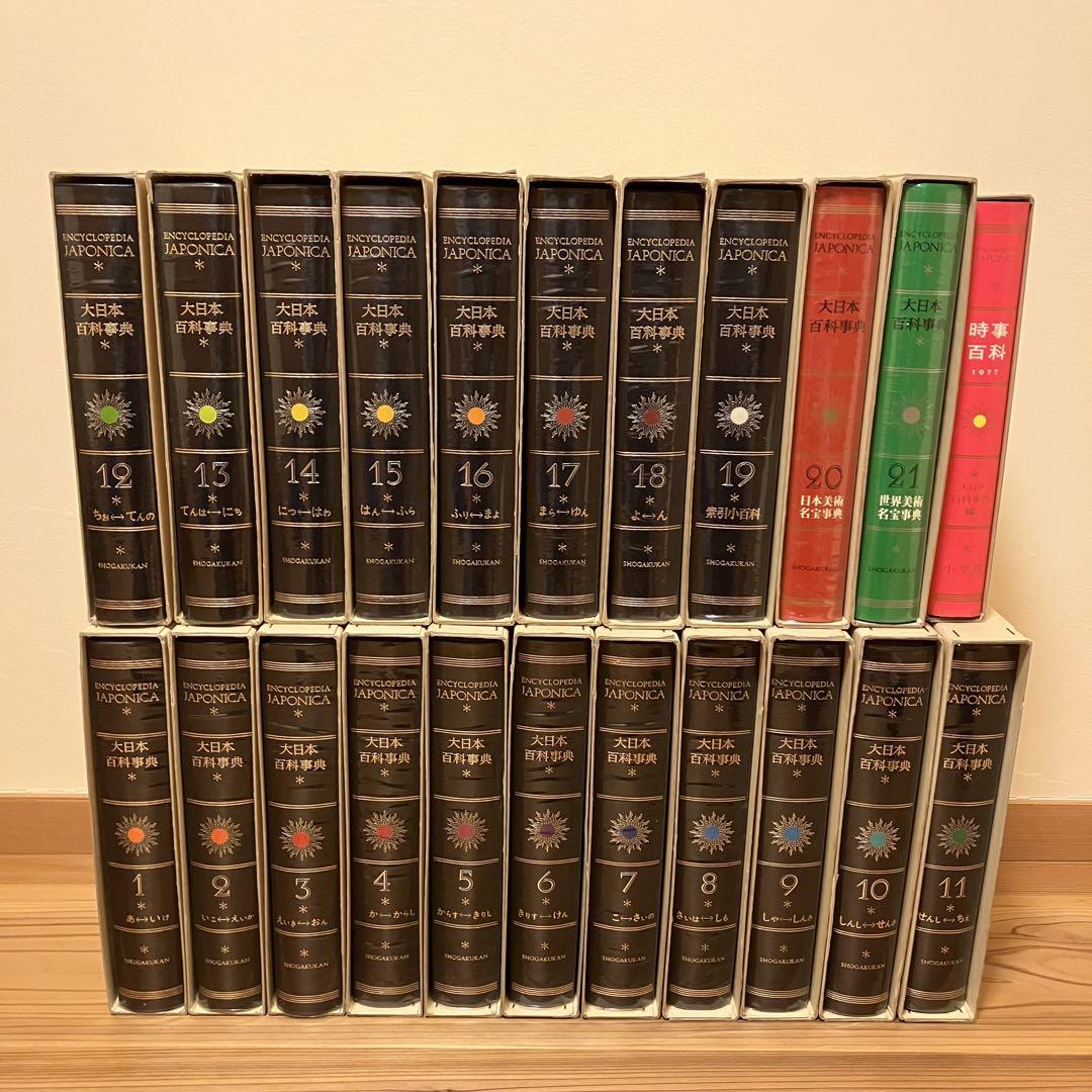 早い者勝ち‼️レア‼️大日本百科事典JAPONICA1〜21巻＋23巻　小学館 小学館 大日本百科事典 ENCYCLOPEDIA JAPONICA - メルカリ