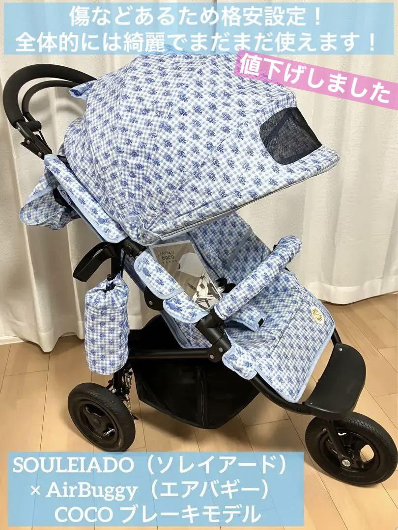 SOULEIADO × AirBuggy エアバギー COCO ブレーキモデル（Air