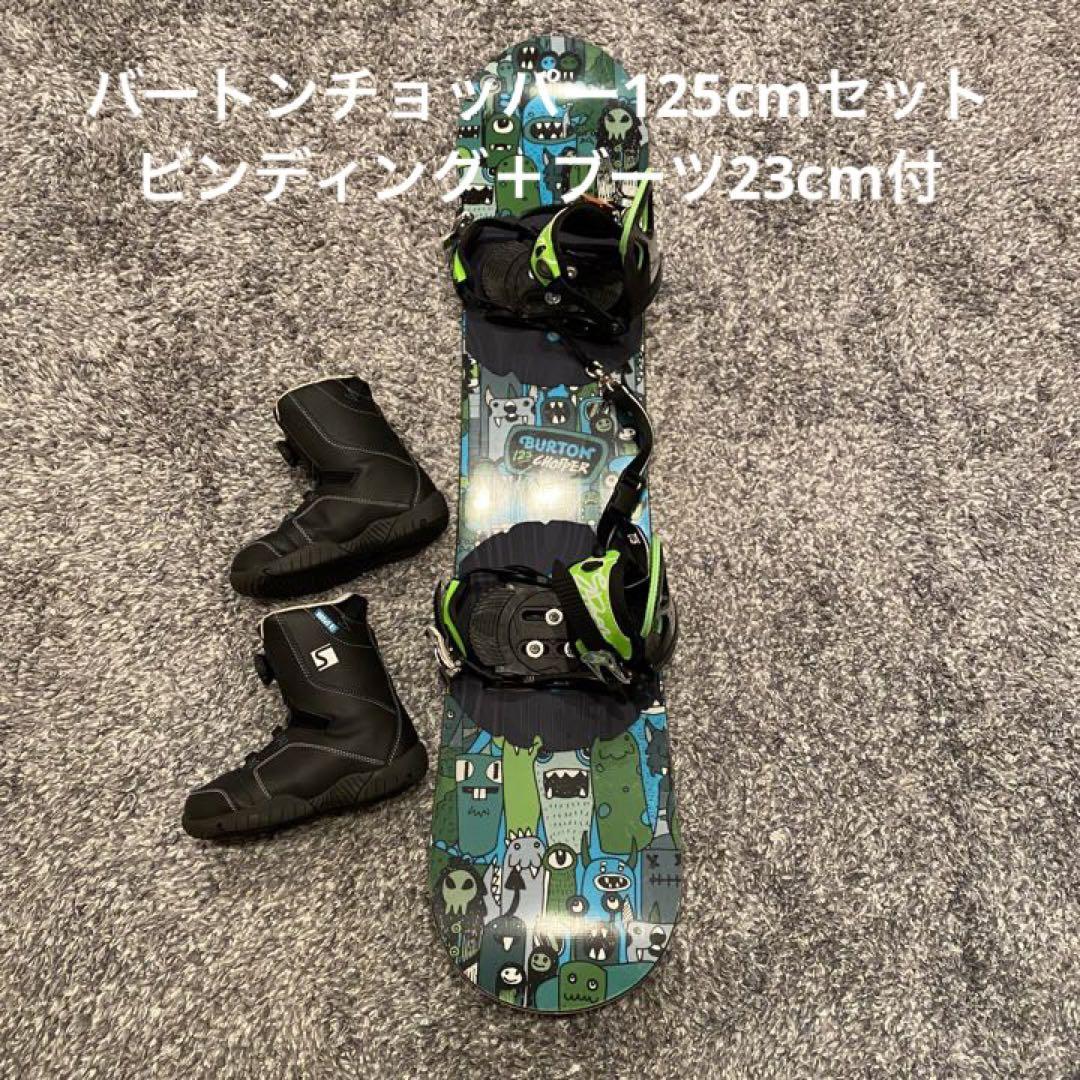 バートンチョッパーchopper125cmセット ビンディング ブーツ付