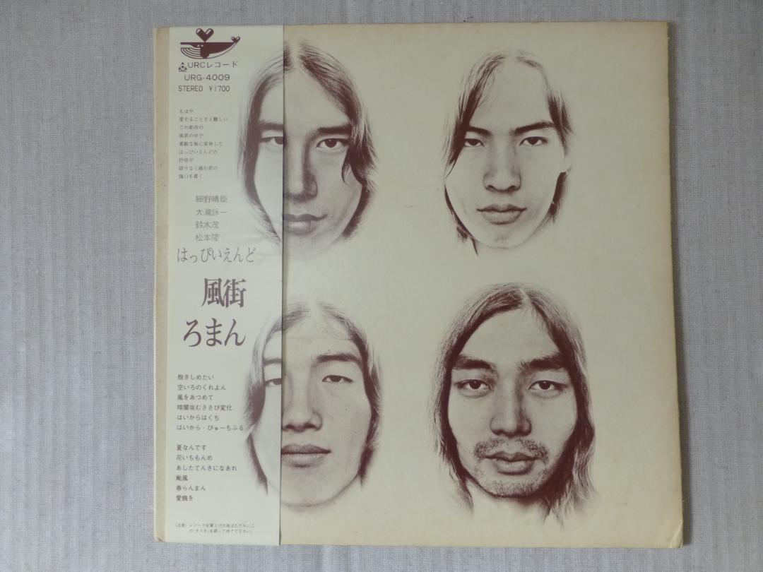 オリジナル盤 はっぴいえんど 風街ろまん 1700円表記盤（URG