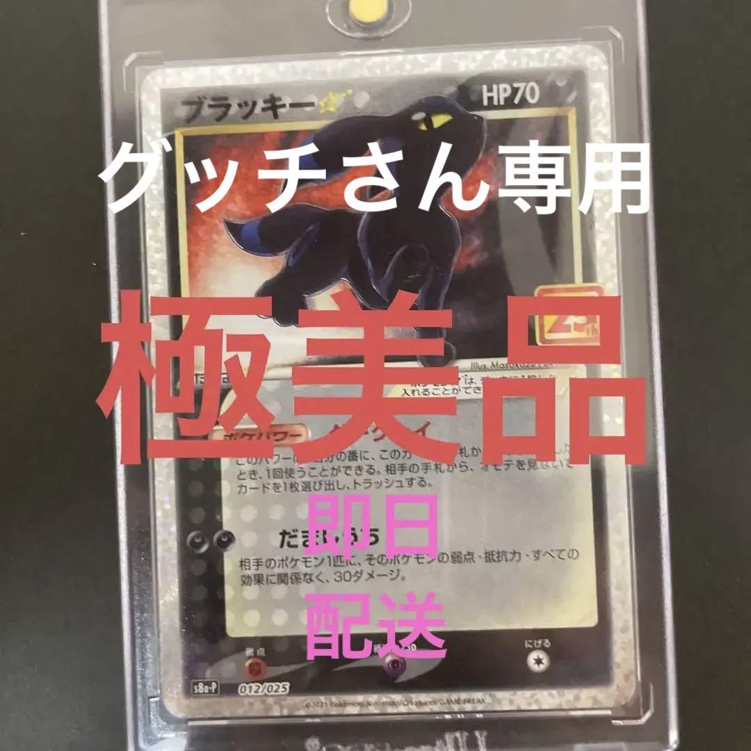 ブラッキー⭐︎25th （ブラッキー 25th PSA10 ☆ 012/025 s8a-P