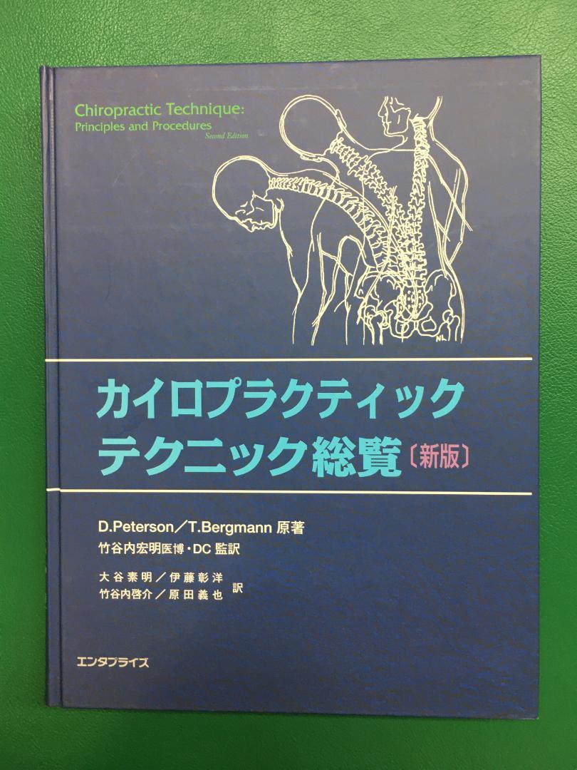 カイロプラクティック テクニック総覧 Amazon.co.jp: カイロプラクティックテクニック総覧 : ホーム