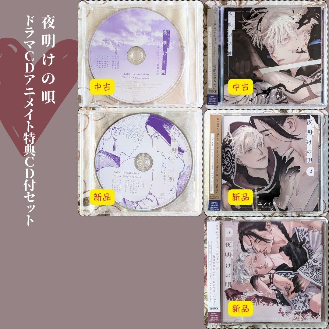 夜明けの唄 ドラマCD 1 2 3 ユノイチカ アニメイト特典CD付セット 夜明けの唄 ドラマCD 1 2 3 ユノイチカ アニメイト特典CD付