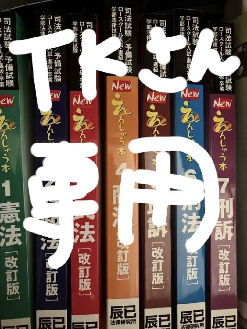 Newえんしゅう本 司法試験/予備試験 ロースクール入試・進級・卒業/学部法律… Newえんしゅう本: 司法試験/予備試験 ロースクール入試・進級