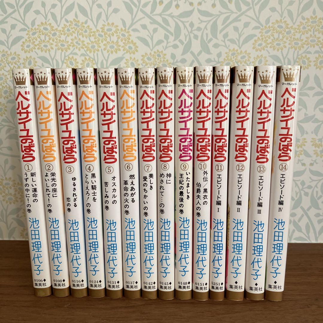 ベルサイユのばら 全巻 10巻 エピソード編4冊（ベルサイユのばら
