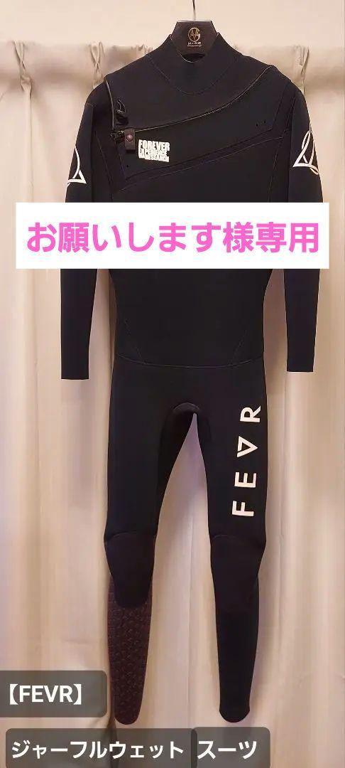 FEVR】ジャーフルウェットスーツ （スタイリッシュだけじゃない
