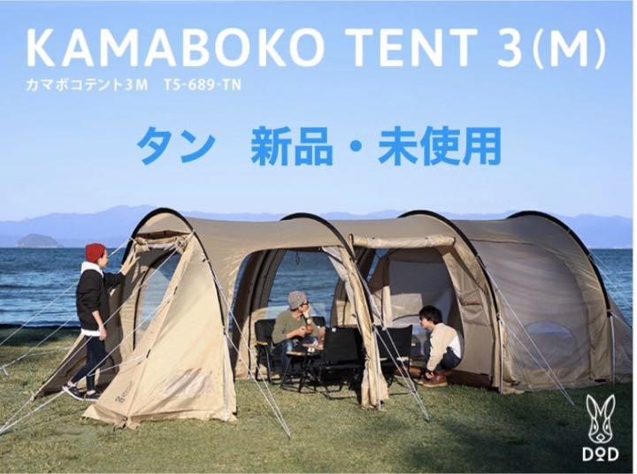 DOD カマボコテント3M（タン） T5-689-TN カマボコテント3M（タン） T5-689-TN - DOD（ディーオーディー