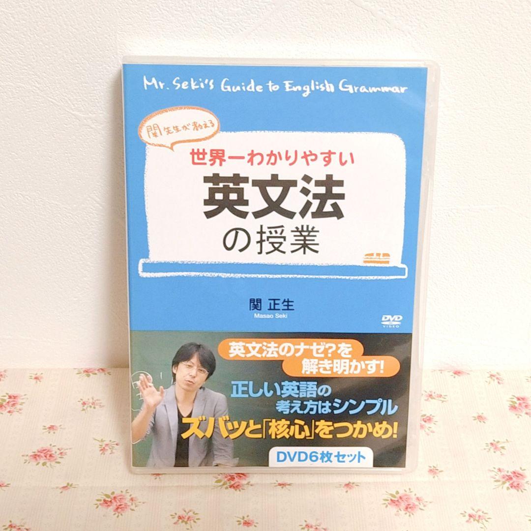 DVD 関正生/関先生が教える 世界一わかりやすい英文法の授業〈6枚組〉 英語 Amazon.co.jp: 関先生が教える世界一わかりやすい英文法の授業